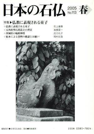 日本の石仏(No.113)特集 仏教に表現される童子