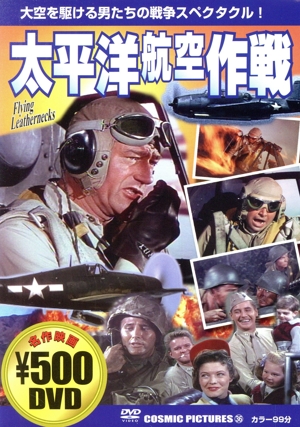 DVD 太平洋航空作戦