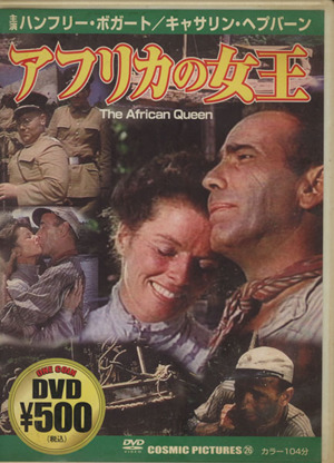 DVD アフリカの女王