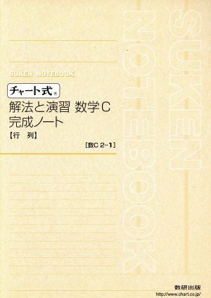 チャート式 解法と演習 数学C 完成ノート 2-1