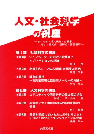 人文・社会科学の視座 イノベーション・法人税制・自動車、そし