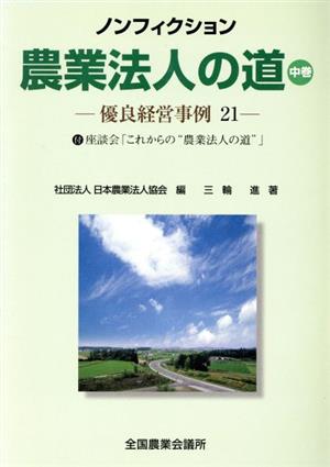 ノンフィクション・農業法人の道 (中巻)