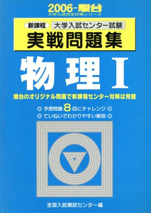 大学入試センター試験 実戦問題集 物理Ⅰ(2006) 駿台大学入試完全対策シリーズ