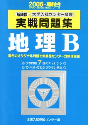 大学入試センター試験 実戦問題集 地理B(2006) 駿台大学入試完全対策シリーズ