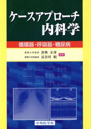 ケースアプローチ内科学 循環器・呼吸器・糖尿病