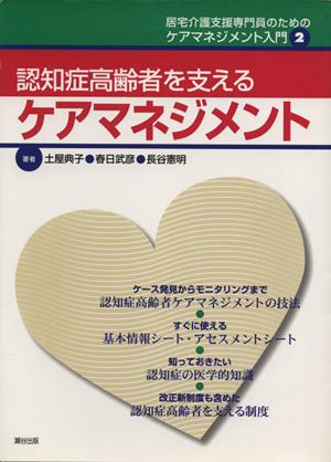 認知症高齢者を支えるケアマネジメント 居宅介護支援専門員のためのケアマネジメント入門2