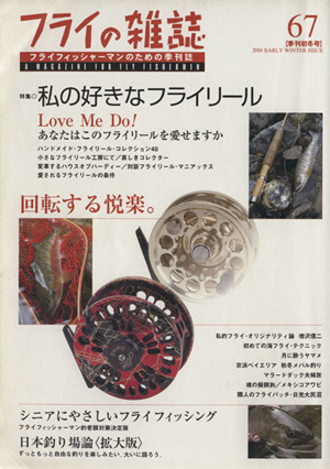 フライの雑誌 初冬号(67) 特集 私の好きなフライリール