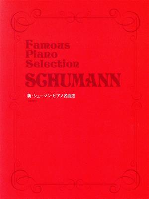 新・シューマン・ピアノ名曲選