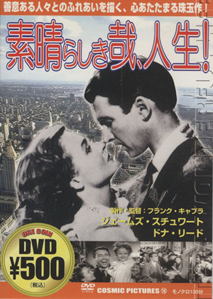 DVD 素晴らしき哉,人生！