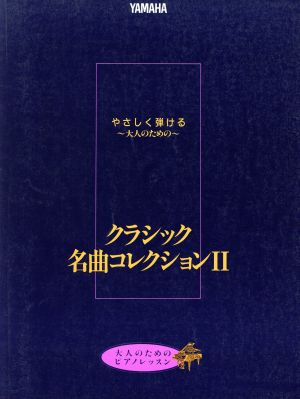 クラシック名曲コレクション(2)