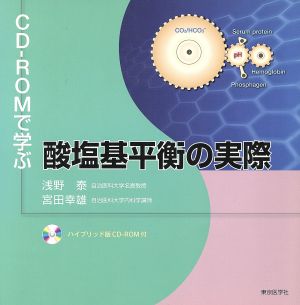 CD-ROMで学ぶ酸塩基平衡の実際