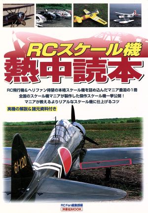 RCスケール機熱中読本