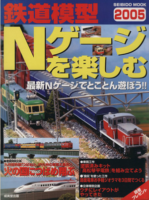 鉄道模型Nゲージを楽しむ(2005年版)