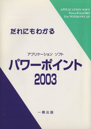 だれにもわかるアプリケーションソフトパワーポイント2003