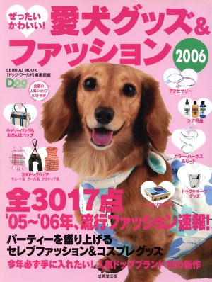 ぜったいかわいい！愛犬グッズ&ファッション2006