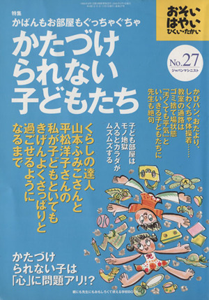 おそい・はやい・ひくい・たかい(NO.27) かばんもお部屋もぐっちゃぐちゃ かたづけられない子どもたち