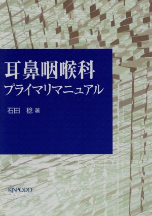 耳鼻咽喉科プライマリマニュアル