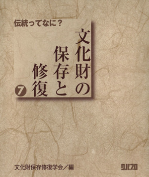 文化財の保存と修復(7) 伝統ってなに？