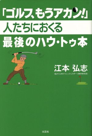 「ゴルフ、もうアカン！」人たちにおくる最後のハウ・トゥ本