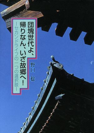 団塊世代よ、帰りなん、いざ故郷へ！ セカンドライフの一つの選択肢