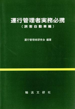 運行管理者実務必携 旅客自動車編