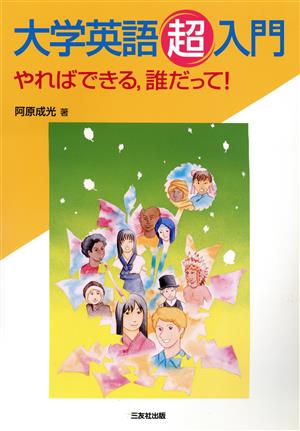 大学英語超入門 やればできる、誰だって！