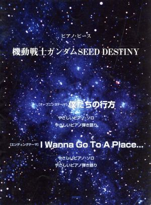 機動戦士ガンダムSEED DESTINY ピアノ・ピース