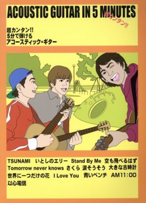 5分で弾けるアコースティック・ギター 超カンタン!!