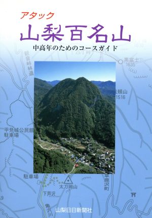 アタック山梨百名山 中高年のためのコースガイド