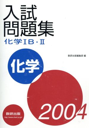 入試問題集 化学ⅠB・Ⅱ(2004)