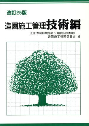 造園施工管理 技術編 改訂25版