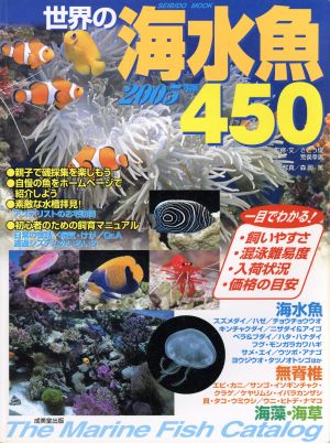 世界の海水魚450 2005年版