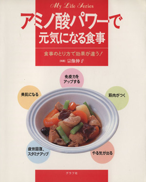 アミノ酸パワーで元気になる食事