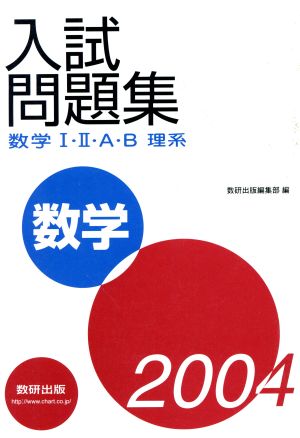 入試問題集 数学Ⅰ・Ⅱ・A・B 理系(2004)