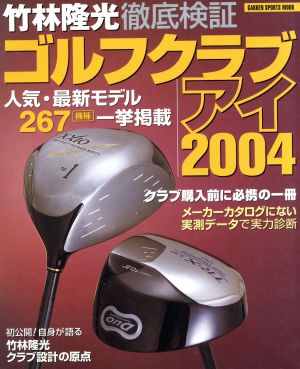 ゴルフクラブアイ 2004