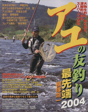 アユの友釣り最先端 2004