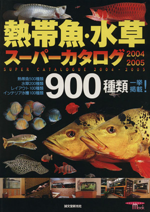 熱帯魚・水草スーパーカタログ2004～2005