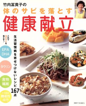 竹内富貴子の体のサビを落とす健康献立