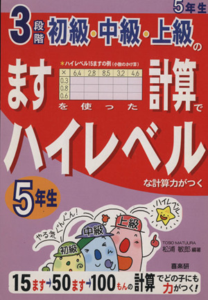 3段階初級・中級・上級のますを使った計算でハイレベルな計算力