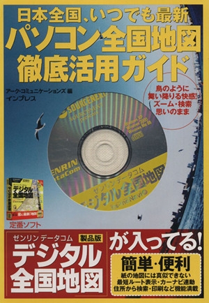 パソコン全国地図徹底活用ガイド 日本全国、いつでも最新