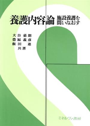 養護内容論 施設養護を問いなおす