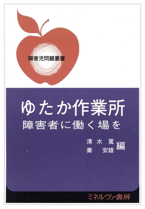 ゆたか作業所 障害者に働く場を