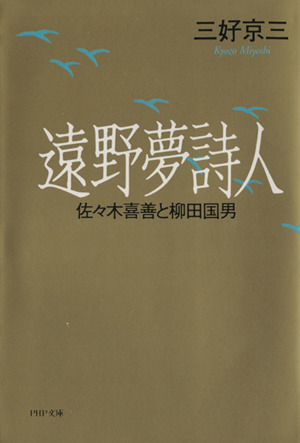 遠野夢詩人 佐々木喜善と柳田国男 PHP文庫