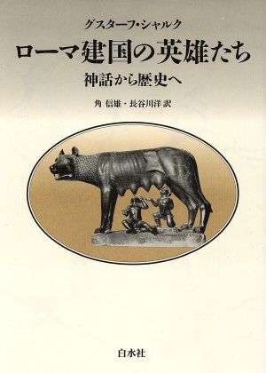 ローマ建国の英雄たち 神話から歴史へ