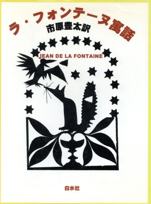 ラ・フォンテーヌ寓話 新装復刊