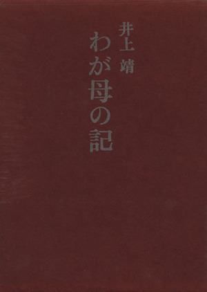 わが母の記