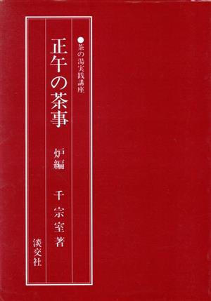 正午の茶事 炉編