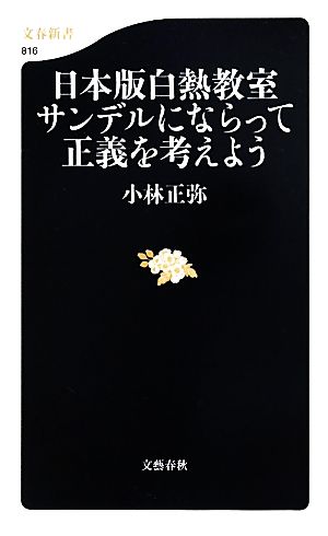 日本版白熱教室 サンデルにならって正義を考えよう 文春新書