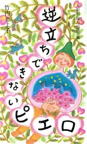 逆立ちできないピエロ 人形劇・演出の舞台裏