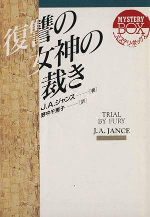 復讐の女神の裁き 現代教養文庫